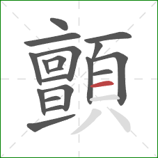 顫的笔顺第19画:横 顫的笔顺第19画:横