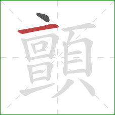 顫的笔顺第2画:横 顫的笔顺第2画:横