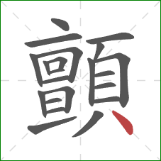 顫的笔顺第22画:点 顫的笔顺第22画:点