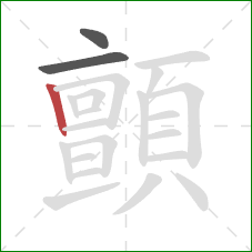 顫的笔顺第3画:竖 顫的笔顺第3画:竖