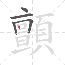 顫的笔顺第5画:竖 顫的笔顺第5画:竖