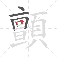 顫的笔顺第6画:横折 顫的笔顺第6画:横折