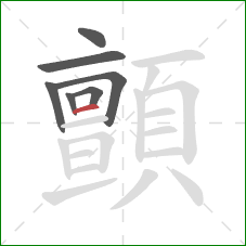 顫的笔顺第7画:横 顫的笔顺第7画:横