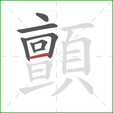 顫的笔顺第8画:横 顫的笔顺第8画:横