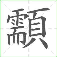顬的笔顺 顬的笔顺