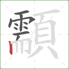 顬的笔顺第11画:竖 顬的笔顺第11画:竖