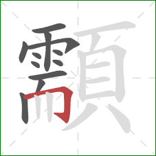 顬的笔顺第12画:横折钩 顬的笔顺第12画:横折钩