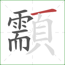 顬的笔顺第15画:横 顬的笔顺第15画:横