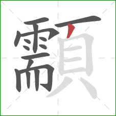 顬的笔顺第16画:撇 顬的笔顺第16画:撇