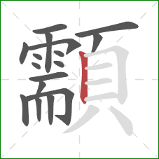 顬的笔顺第17画:竖 顬的笔顺第17画:竖