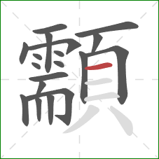 顬的笔顺第19画:横 顬的笔顺第19画:横