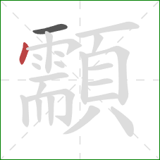 顬的笔顺第2画:点 顬的笔顺第2画:点