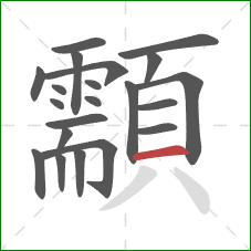 顬的笔顺第21画:横 顬的笔顺第21画:横