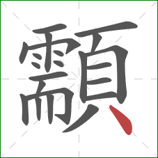 顬的笔顺第23画:点 顬的笔顺第23画:点