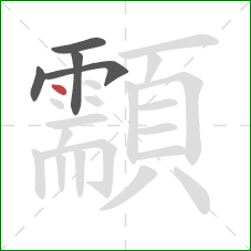 顬的笔顺第5画:点 顬的笔顺第5画:点