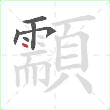 顬的笔顺第6画:点 顬的笔顺第6画:点