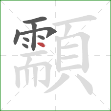 顬的笔顺第8画:点 顬的笔顺第8画:点