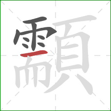 顬的笔顺第9画:横 顬的笔顺第9画:横