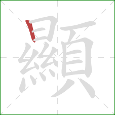 顯的笔顺第1画：竖