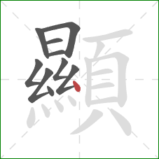 顯的笔顺第10画：点