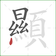 顯的笔顺第11画：点