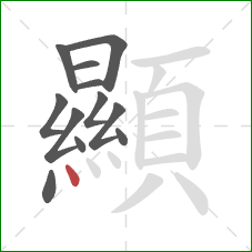 顯的笔顺第12画：点
