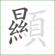顯的笔顺第13画：点