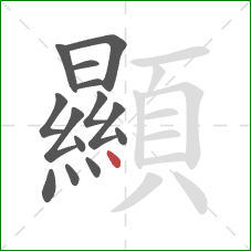 顯的笔顺第14画：点