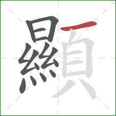 顯的笔顺第15画：横