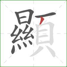 顯的笔顺第16画：撇