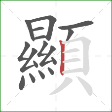 顯的笔顺第17画：竖