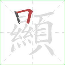 顯的笔顺第2画：横折