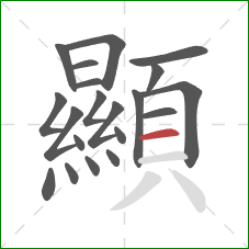 顯的笔顺第20画：横