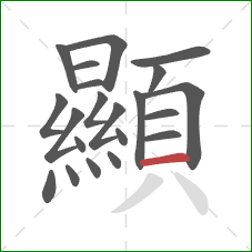 顯的笔顺第21画：横