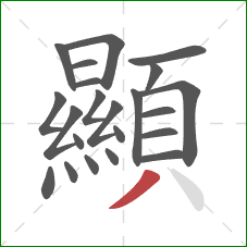 顯的笔顺第22画：撇