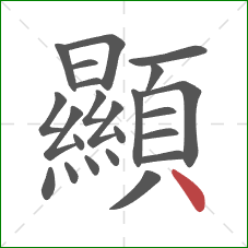 顯的笔顺第23画：点