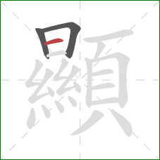 顯的笔顺第3画：横