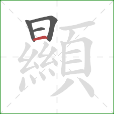 顯的笔顺第4画：横