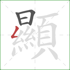 顯的笔顺第5画：撇折