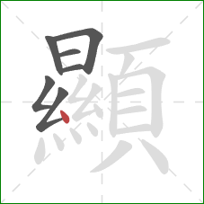 顯的笔顺第7画：点