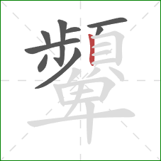 顰的笔顺第10画：竖