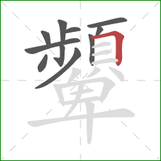 顰的笔顺第11画：横折