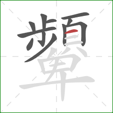顰的笔顺第12画：横