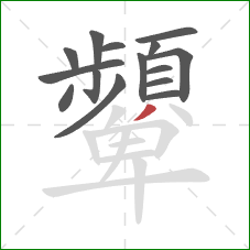 顰的笔顺第15画：撇