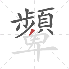 顰的笔顺第17画：撇