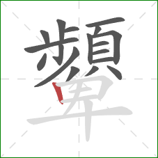 顰的笔顺第18画：竖