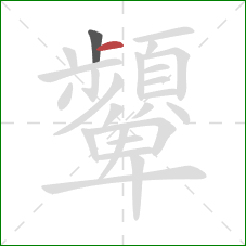 顰的笔顺第2画：横