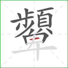 顰的笔顺第20画：横