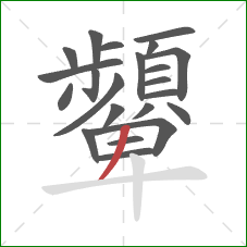 顰的笔顺第22画：撇