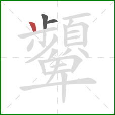 顰的笔顺第3画：竖